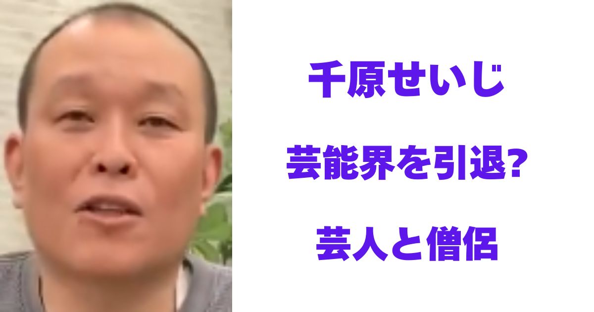 千原せいじ