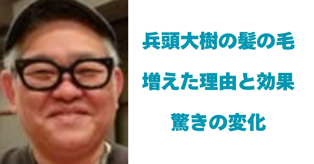 兵頭大樹