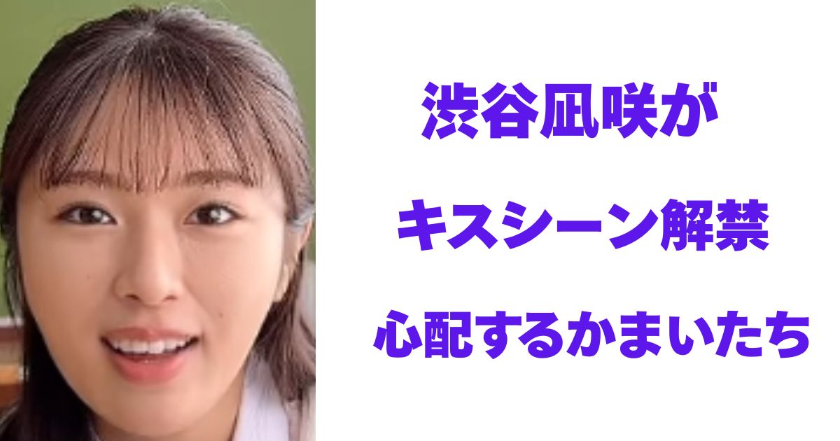 渋谷凪咲