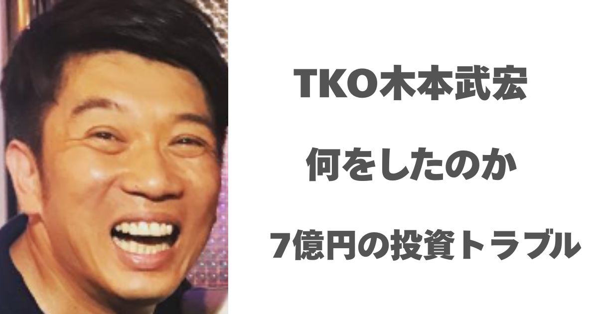 TKO木本武宏