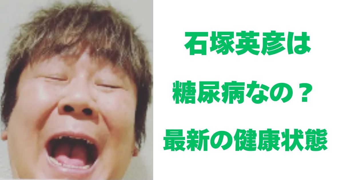 石塚英彦