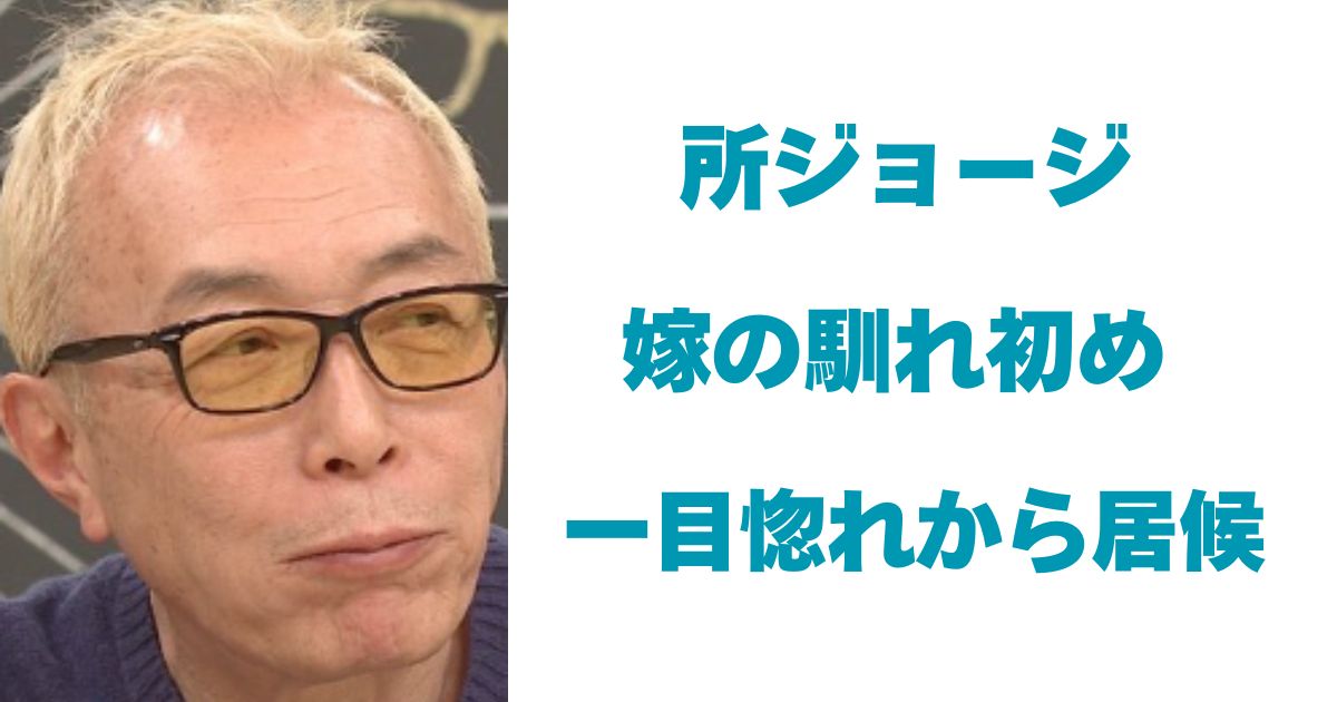 所ジョージ