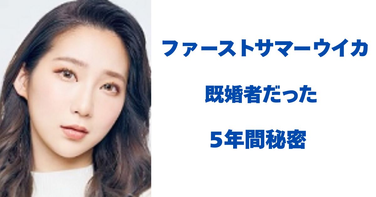 ファーストサマーウイカ