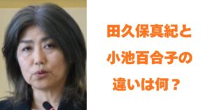 田久保真紀